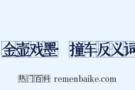 金壶戏墨·撞车反义词是什么意思的图片
